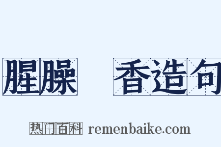 腥臊羶香造句是什么意思的图片